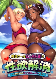 Kasshoku Cool Bitch Hitozuma no Seiyoku Kaishou ~Kondo wa Umi de Sex Lesson!?~ The Motion Anime
